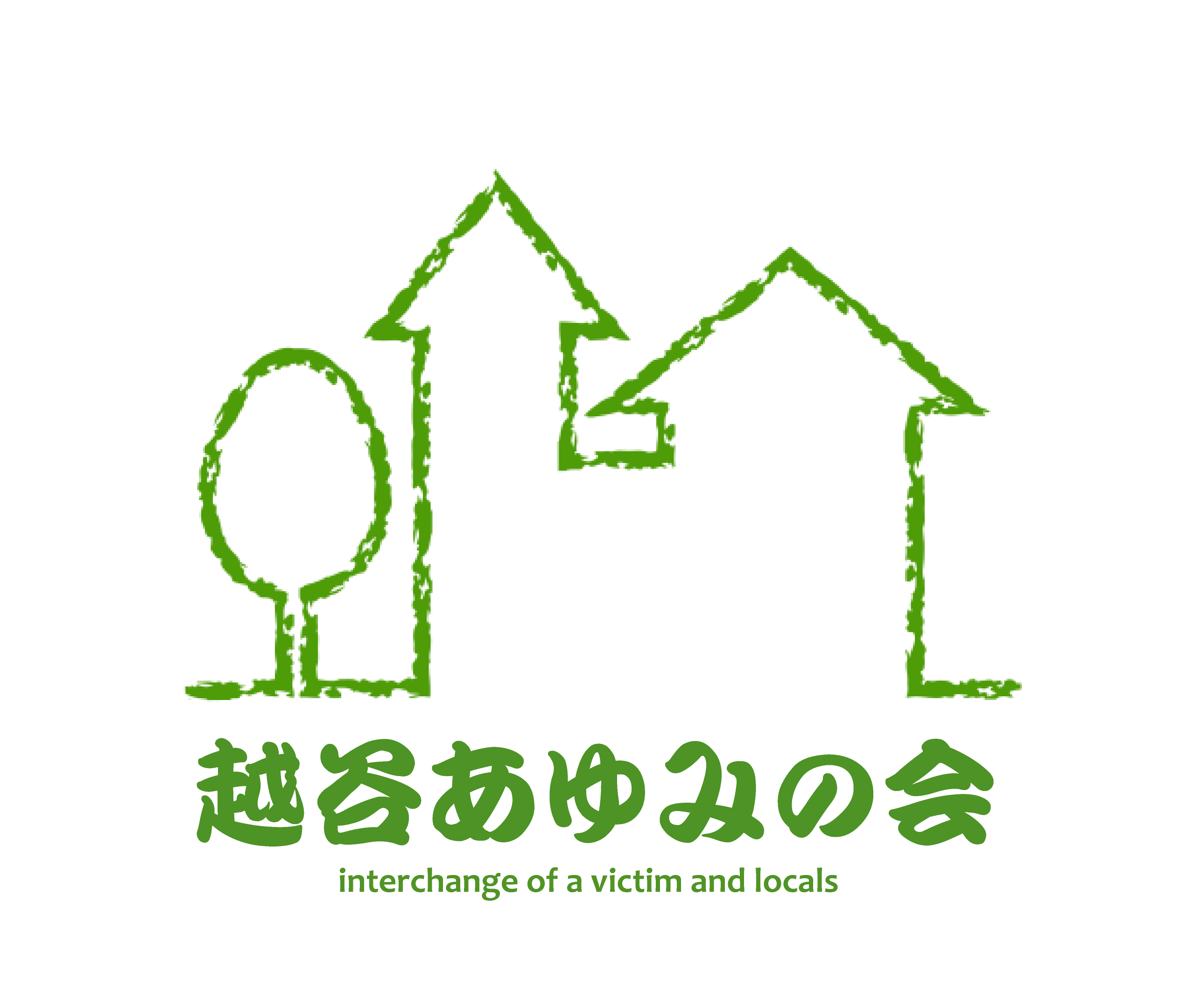 越谷あゆみの会